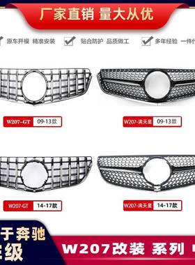 适用于奔驰14-17款W207E级GT中网前脸改装AMG中网09-13款中网格栅