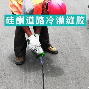 道路填缝胶泥自流平冷补硅酮灌缝胶施工简单成本低道路密封新材料