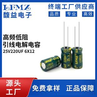 LFMZ高频低阻直插电解电容25v220uf6x12/6x7/8x9/8x12220UF25V