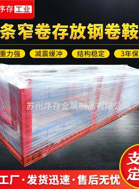 分条窄卷存放钢卷鞍座可调节式钢卷鞍座中型金属卷材固定钢卷托架