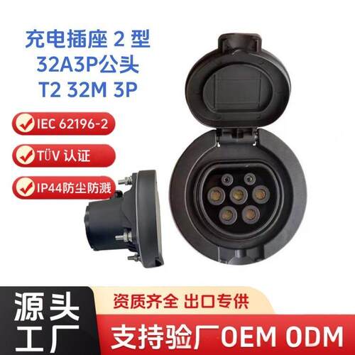 Type2充电插座2A三相公头IEC62196-2TÜV认证IP44充电桩IP44防水