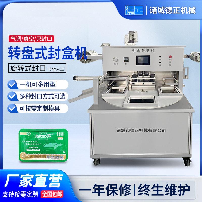 商用酸奶饮品旋转式封盒设备果酱鱼片封盒机卤味生鲜转盘式封口机