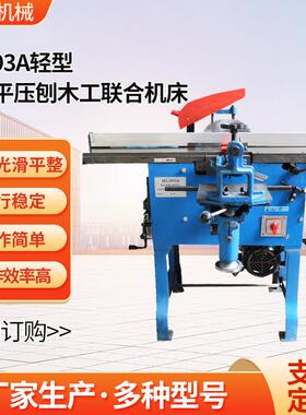 轻型四用平压刨木工联合机床ML393A多功能木工压刨刨床机床
