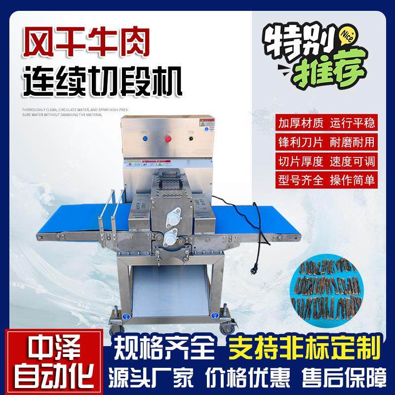风干牛肉切段机中泽多功能鱿鱼须切段机全自动牛板筋切段设备