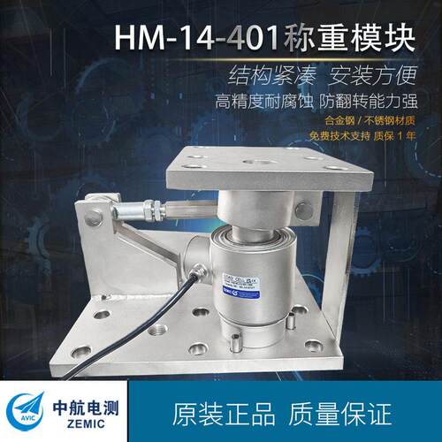 中航称重模块，HM-14-401使用汽车衡，料斗秤等称重设备