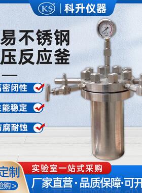 简易不锈钢高压反应釜CF-1L-20L高压反应釜简易釜1000ml