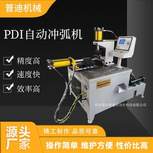 厂家供应不锈钢圆管自动冲弧机设备精密金属成型设备冲弧机机器