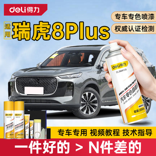 得力奇瑞瑞虎8plus自喷漆补漆笔