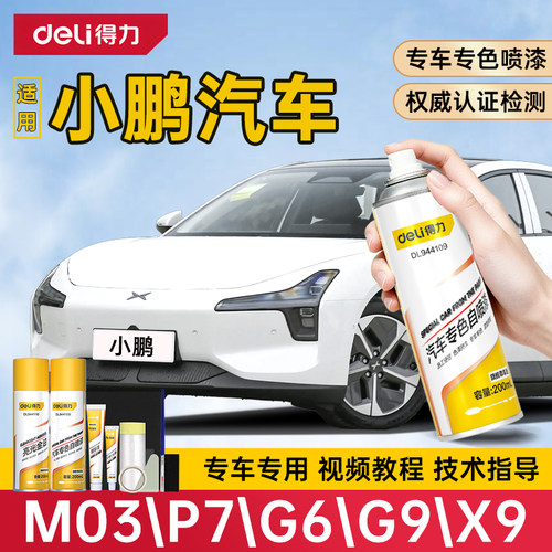 适用小鹏星云白补漆笔新月银G6自喷漆P7汽车漆修复M03小鹏X9黑色