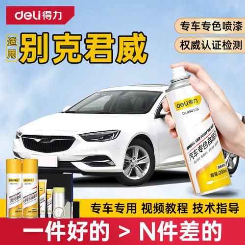得力适用别克君威自喷漆补漆笔