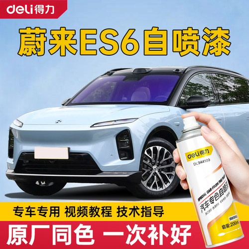 蔚来ES6自喷漆云白专用星灰蔚来es6补车漆划痕修复同温层蓝宇航蓝