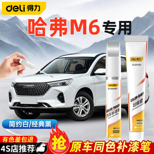 哈弗M6补漆笔白色哈佛M6plus汽车装饰用品改装配件大全原车漆修复