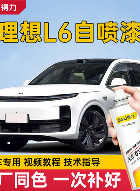 理想L6自喷漆白色专用理想L6灰色补车漆划痕修复黑色补漆笔天青色