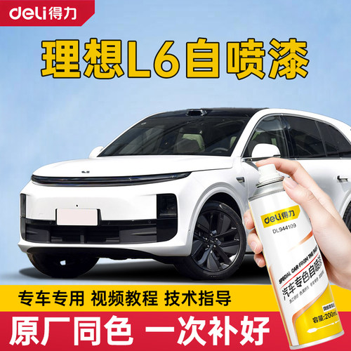 理想L6自喷漆白色专用理想L6灰色补车漆划痕修复黑色补漆笔天青色