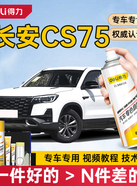 适用于长安cs75自喷漆补漆笔安第斯灰色炫晶月光白色专用划痕修复
