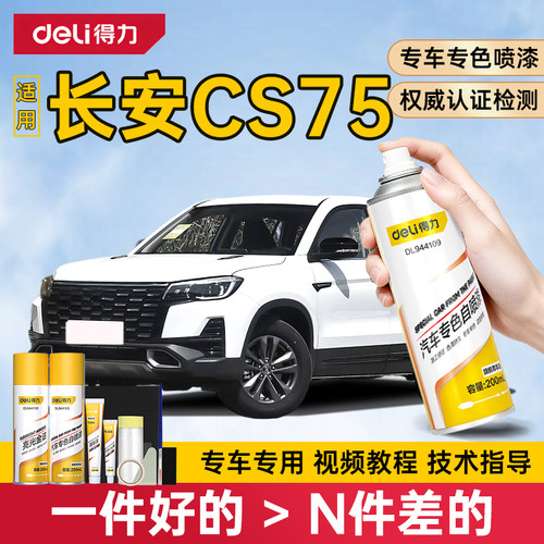 得力长安cs75自喷漆补漆笔