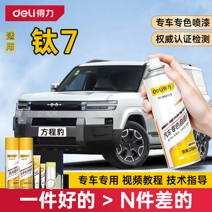 得力适用方程豹钛7自喷漆汽车漆修复太7补漆笔曜石黑星月银色油漆