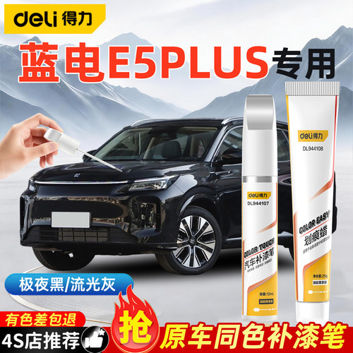 蓝电e5plus补漆笔极光绿色流光灰星辉白色专用汽车用品原车漆修复