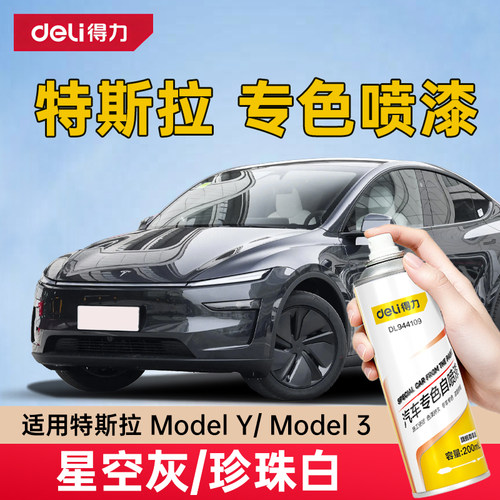 原厂特斯拉modelY珍珠白黑色model3星空灰专用自喷漆划痕修复神器