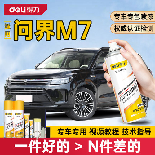得力问界M7自喷漆补漆笔划痕修复