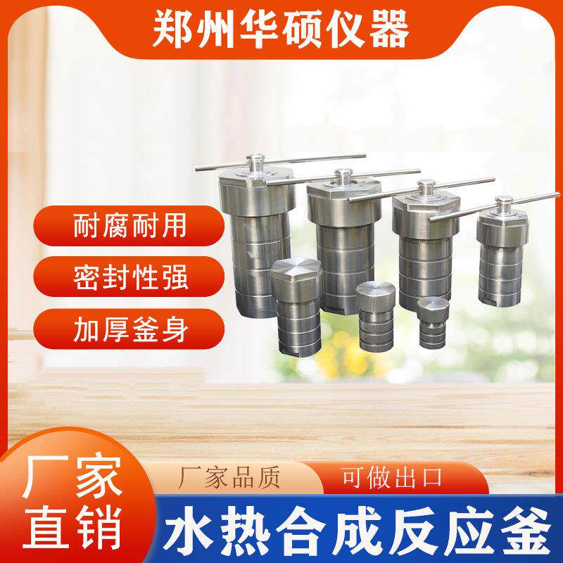 合成反应釜不锈钢ppl高温四氟内衬100ml实验室高压消解罐耐高温
