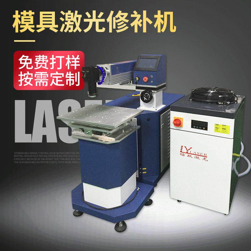 厂家直供昆山上海金属不锈钢模具修补机补焊机激光焊接机点焊