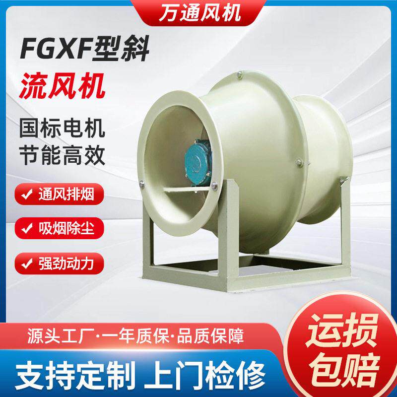 万通FGXF型斜流风机防腐防爆强力抽排风机斜流风机管道加压通风机