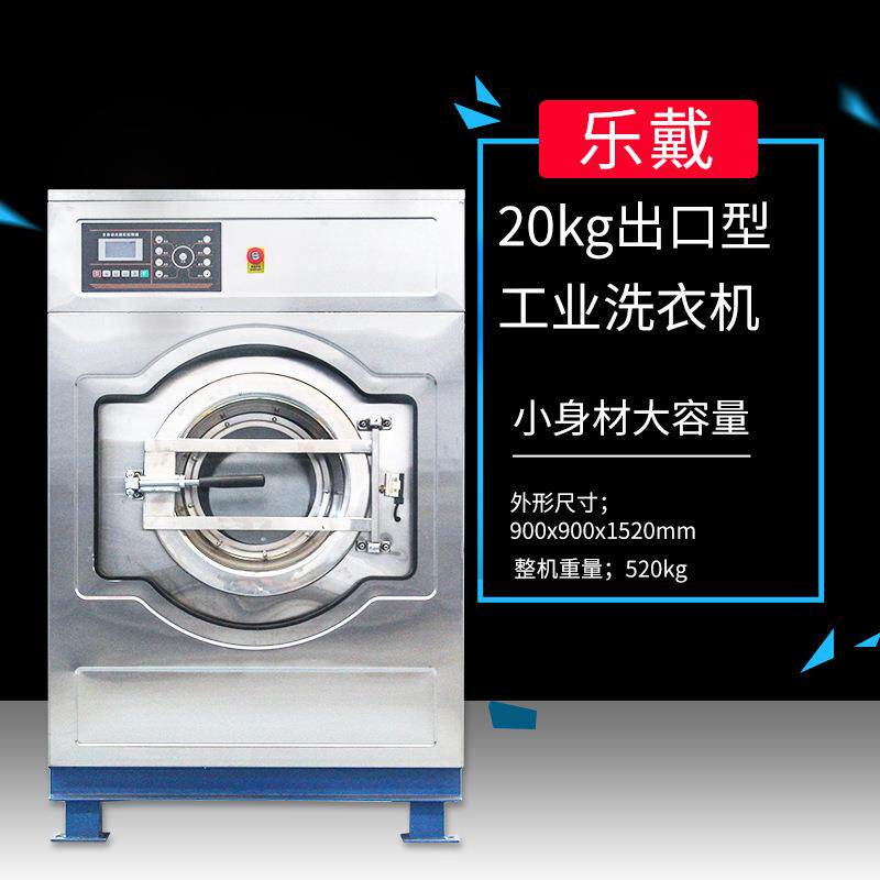 乐戴工厂全自动工业洗衣机20kg干洗店变频水洗机酒店宾馆洗涤设备