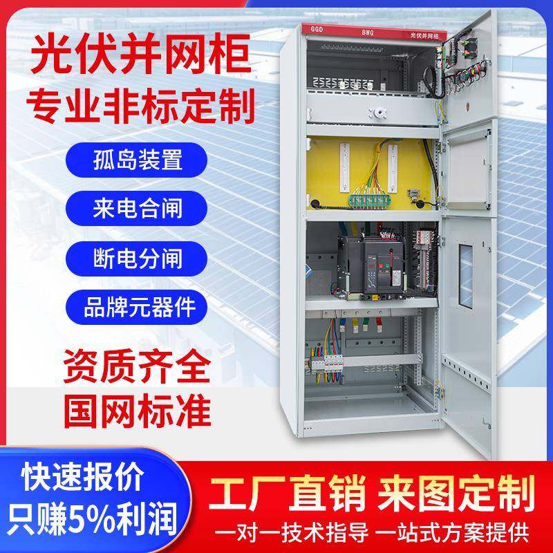 光伏并网柜配电柜并网箱配电箱智能计量GGD高低压防孤岛KW-8KW定,电子/电工,配电控制柜/控制箱,淘宝优惠券,粉丝福利购,淘宝优惠卷