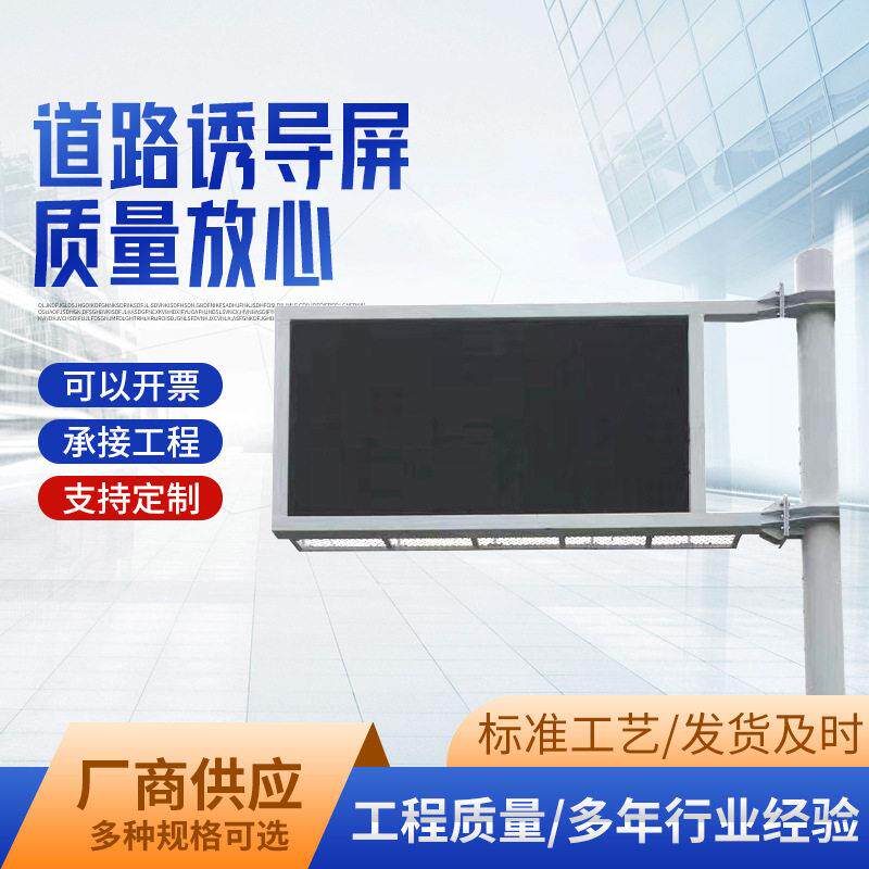直销F杆交通诱导屏LED显示屏引导标志牌立柱指示杆速公路电子派