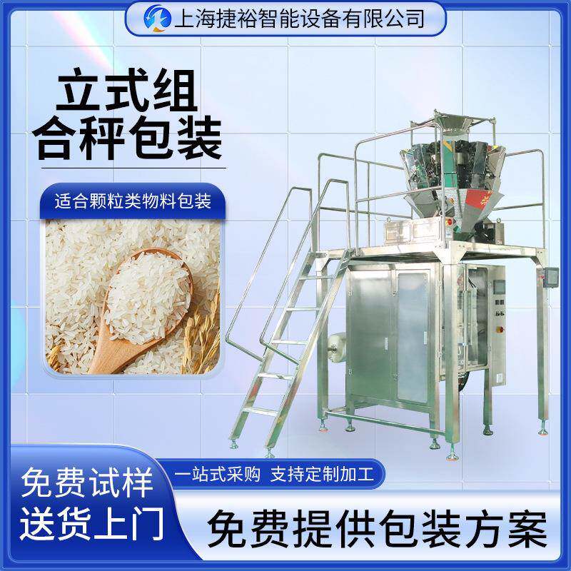 全自动立式组合称卷膜袋包装机厂家非标定制颗粒类物料包装机