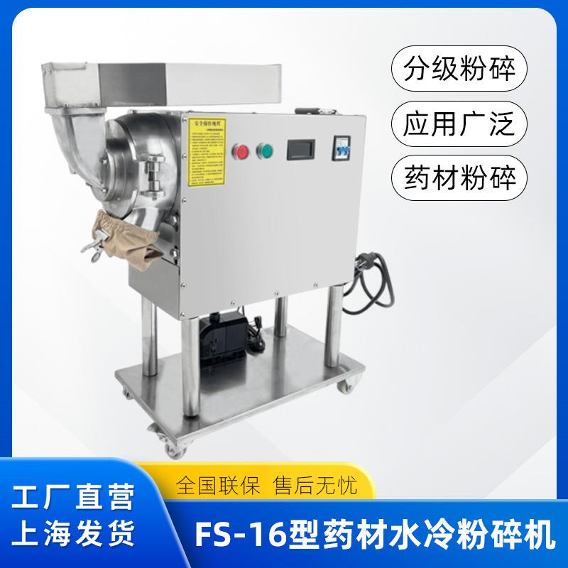 FS-16型中药粉碎机流水式药材打粉机超细双腔三七粉碎机