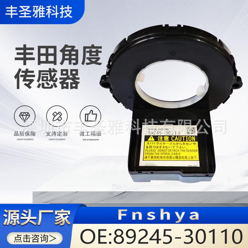 89245-30110角度传感器适用于丰田汽车转向角传感器转向系统