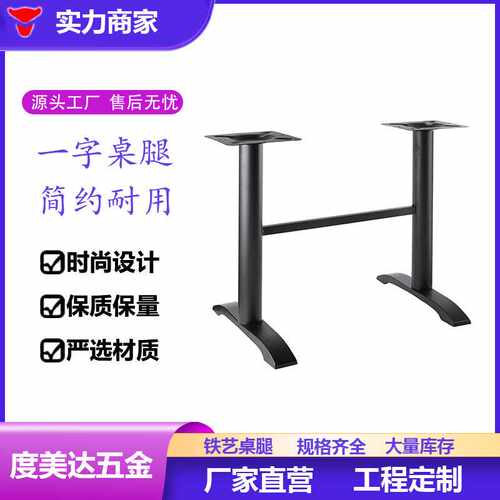 现代简约铸铁连体一字餐桌脚西餐厅餐饮店四人位双柱桌腿五金配件