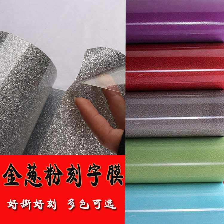 热转印 金葱粉刻字膜闪光  pu  打印膜 烫图烫画PVC回粘刻字膜