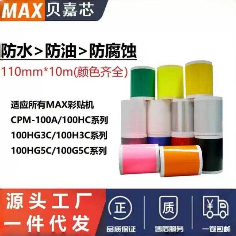 MAX彩贴机PM贴纸 S112N2/115N2/1O1M CPM-100HG3/5C PVC标签纸