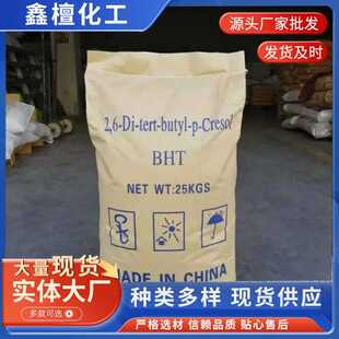 供应抗氧剂BHT正品保障 防氧化防黄抗氧剂工业橡胶塑料合成材料