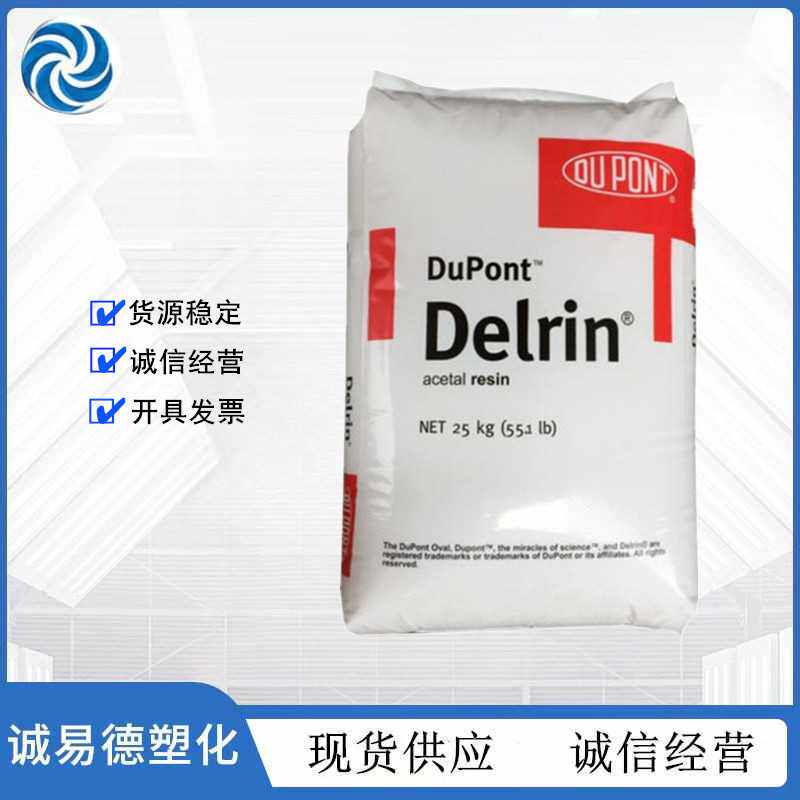 POM 美国杜邦 900p 增强级 耐磨 高强度 高流动 聚甲醛