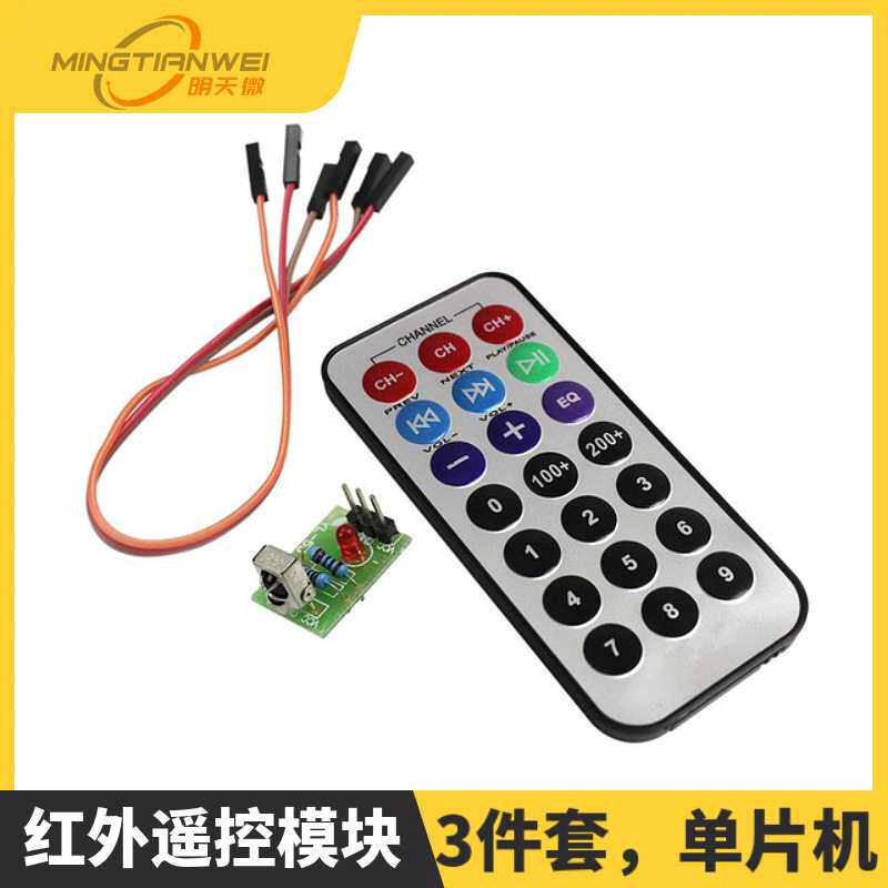 3件套，单片机 红外遥控模块+接收头HX1838+NEC编码红外 遥控器