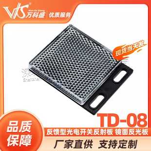 反馈型光电开关反射板 TD-08 镜面反光板 红外线传感器