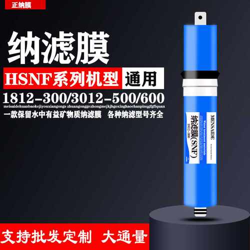 纳滤膜HSNF1812-300/3012-500/3013-600/海滤芯净水器纳滤膜组件
