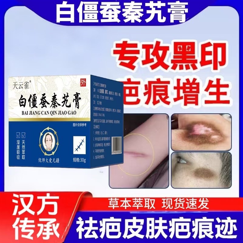 白僵蚕秦艽祛疤痕膏去疤无痕倪老推荐麻子脸痘坑痘印新疤摔伤修护