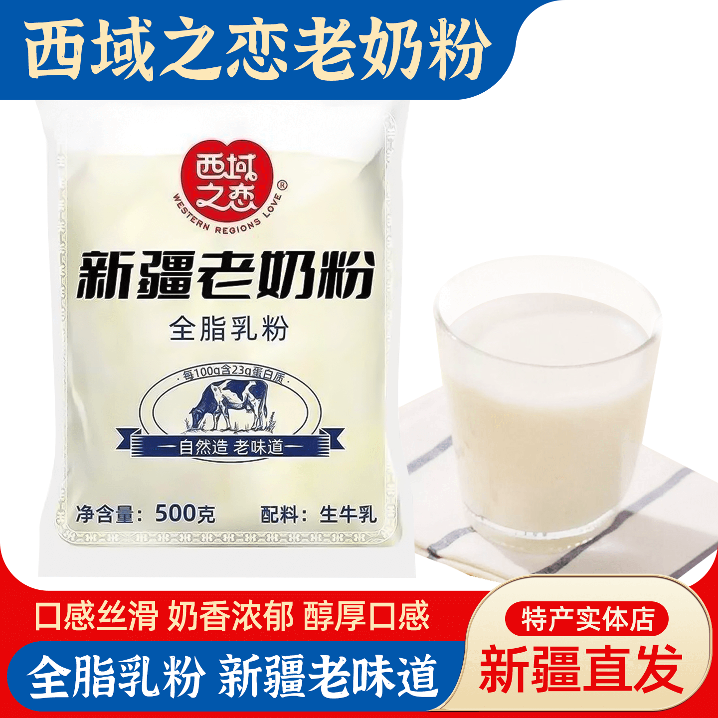 西域之恋全脂乳粉生牛乳500g包邮