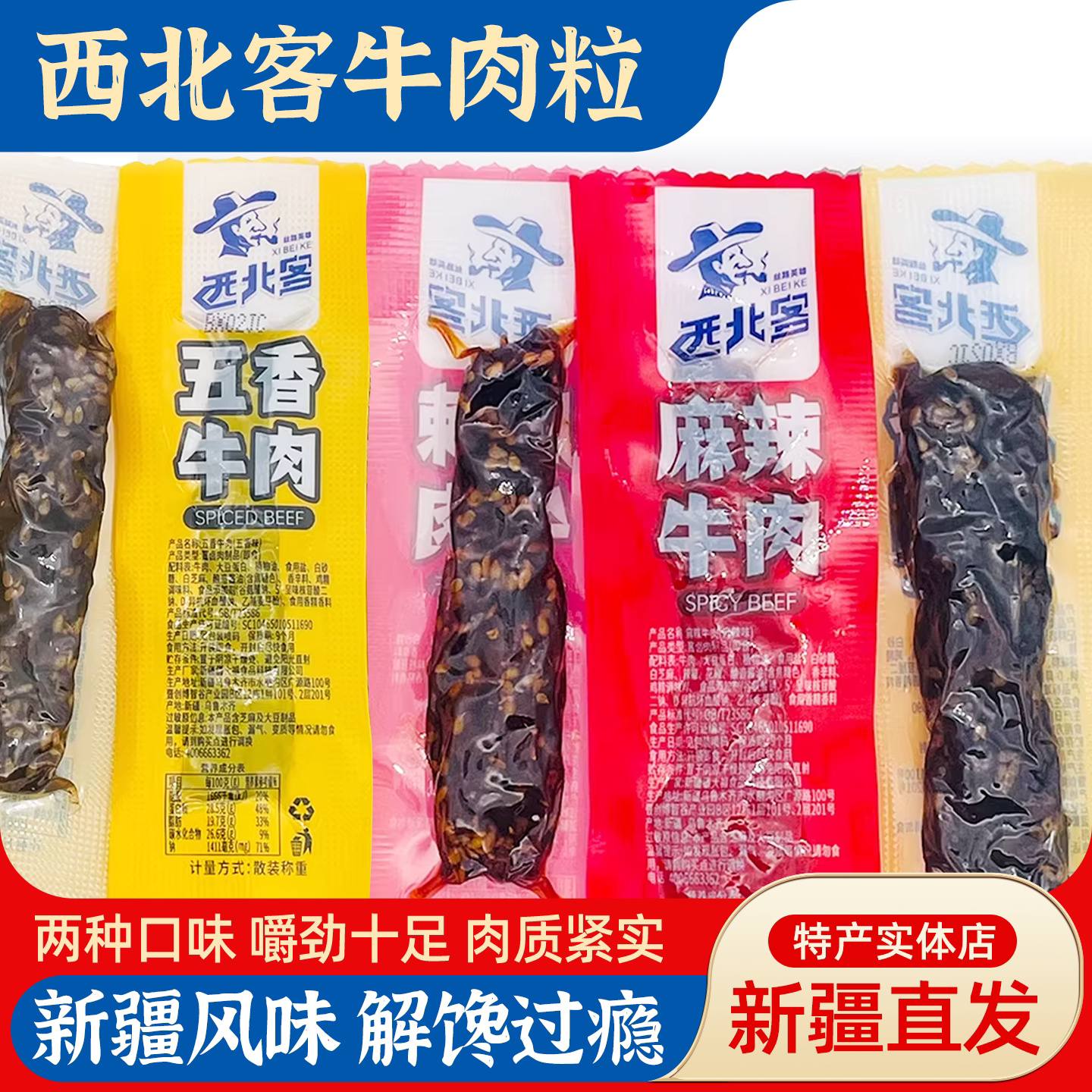 新疆特产西北客五香麻辣牛肉粒独立包装开袋即食解馋小零食包邮