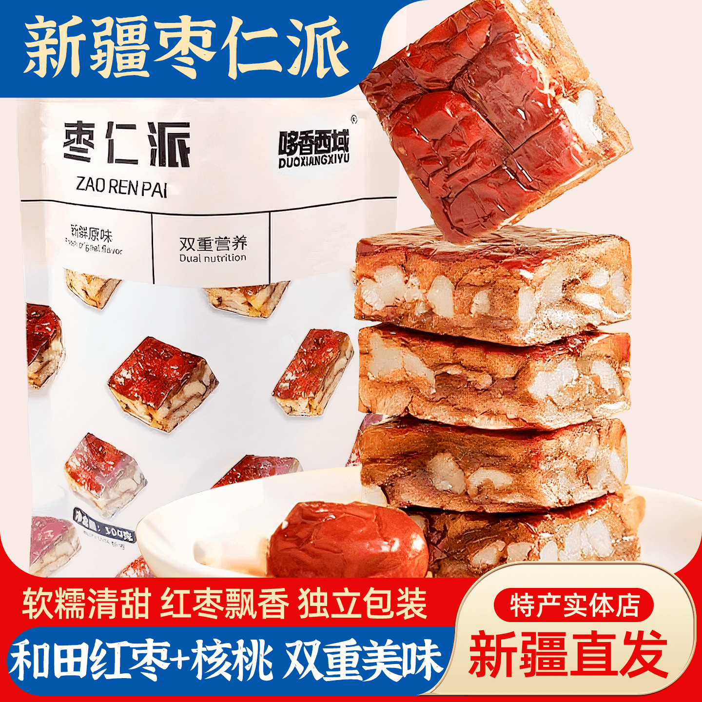 新疆特产哆香西域枣仁派500g独立包装枣夹核桃办公室休闲零食包邮