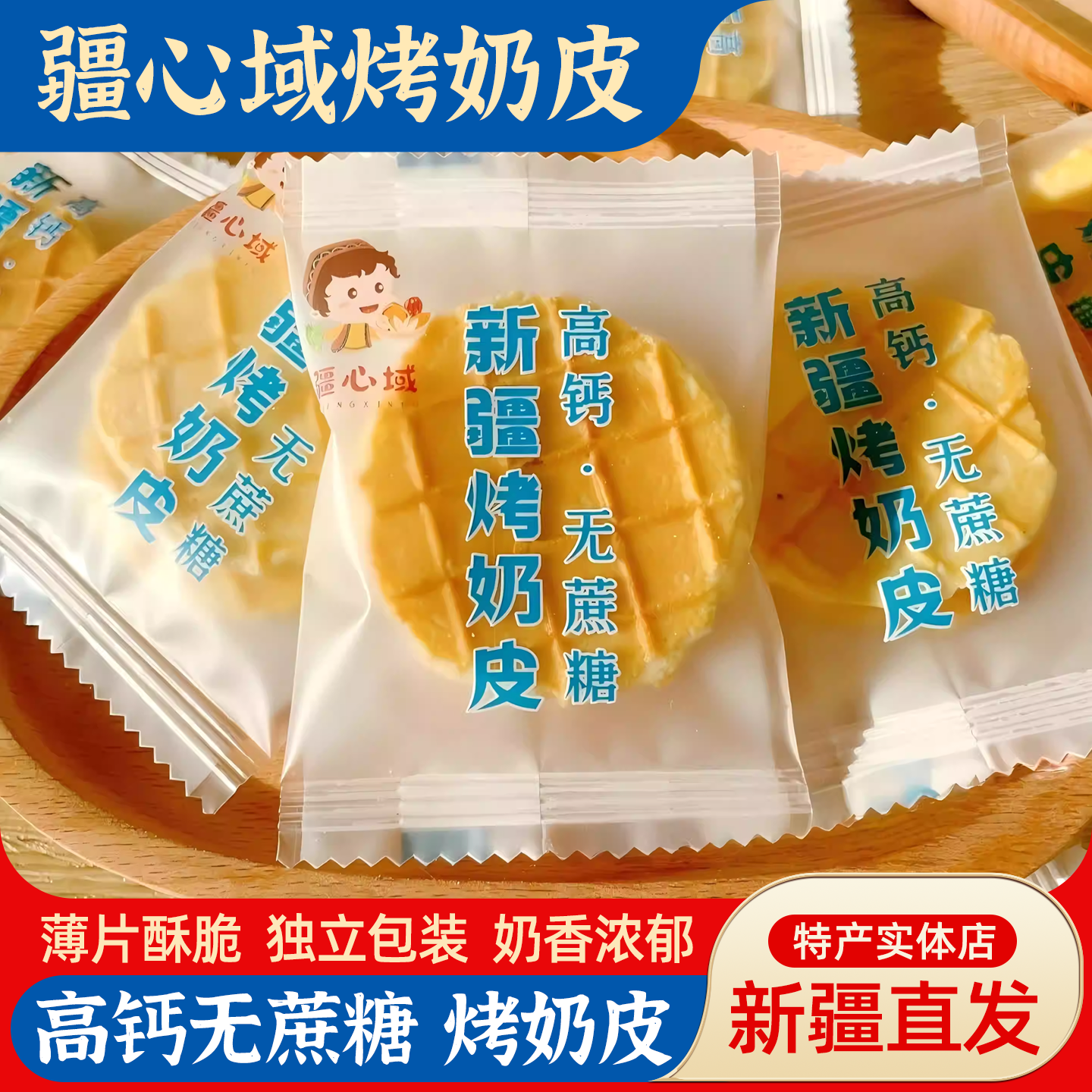 疆心域新疆烤奶皮独立包装薄片奶香酥脆高钙烤奶皮无蔗糖特产零食