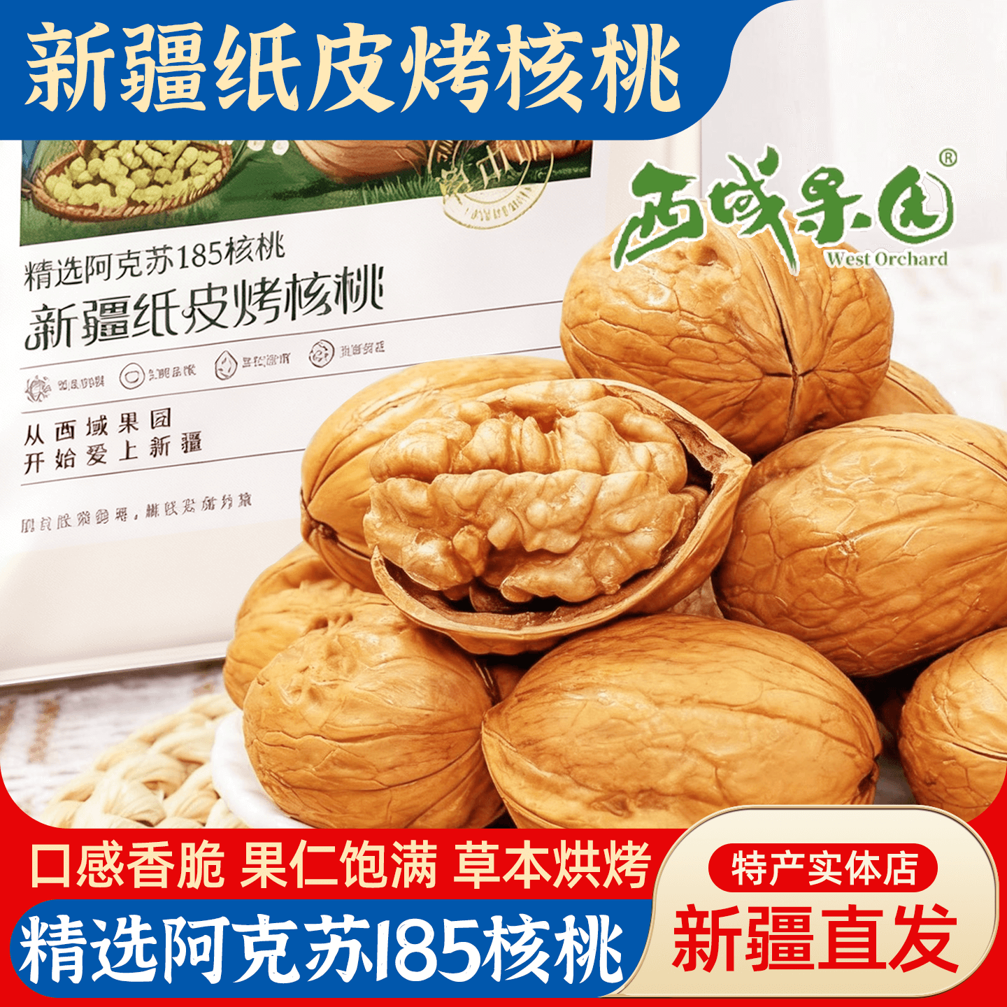 西域果园纸皮烤核桃500g新疆特产