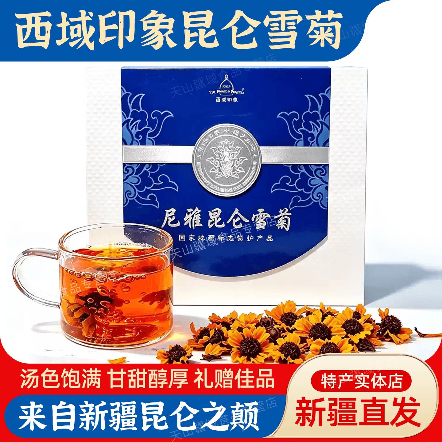 新疆西域印象尼雅昆仑雪菊茶正品礼盒装甘甜醇厚养生茶饮茶叶送礼
