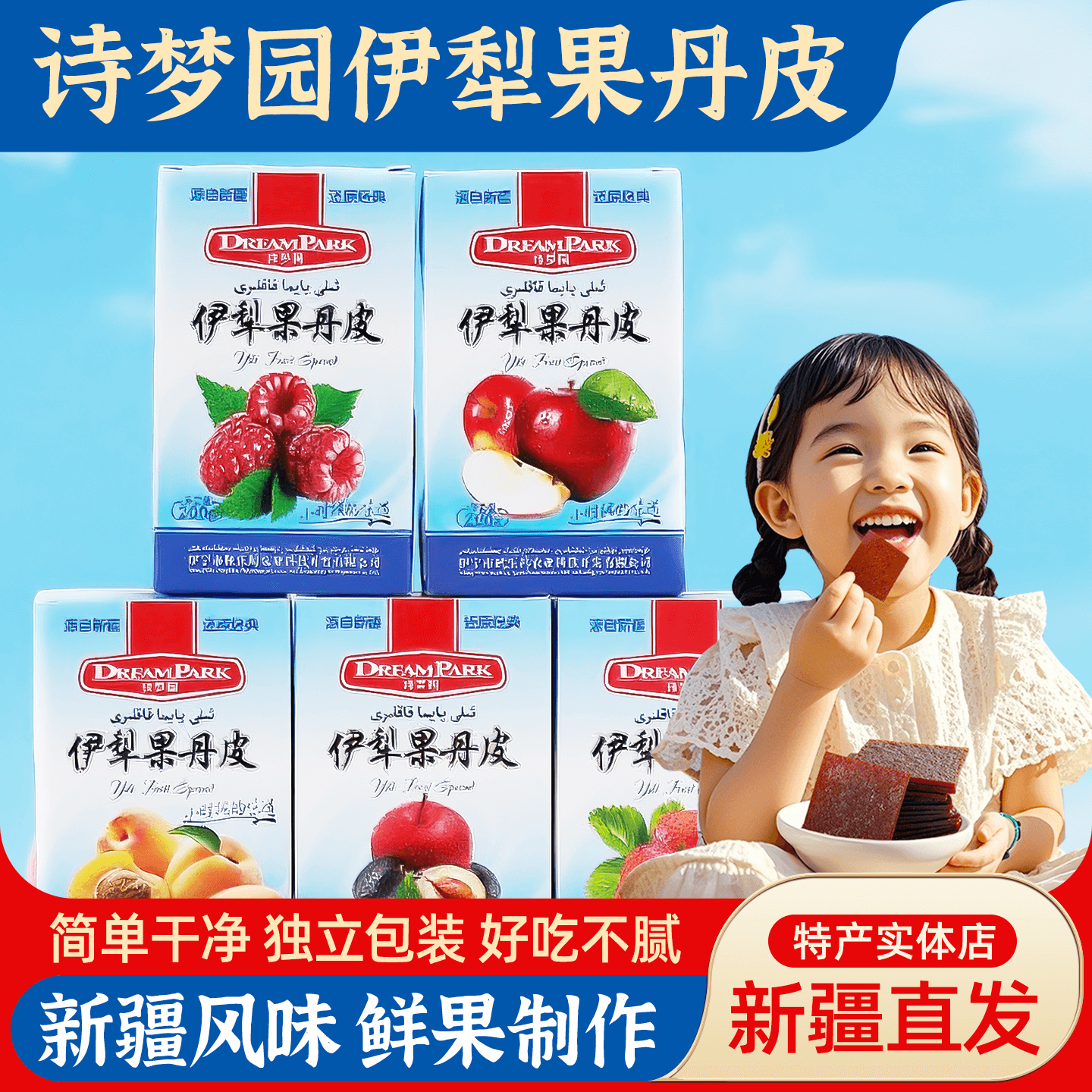 新疆特产诗梦园伊犁果丹皮200g鲜果熬制树莓苹果草莓杏子多种口味