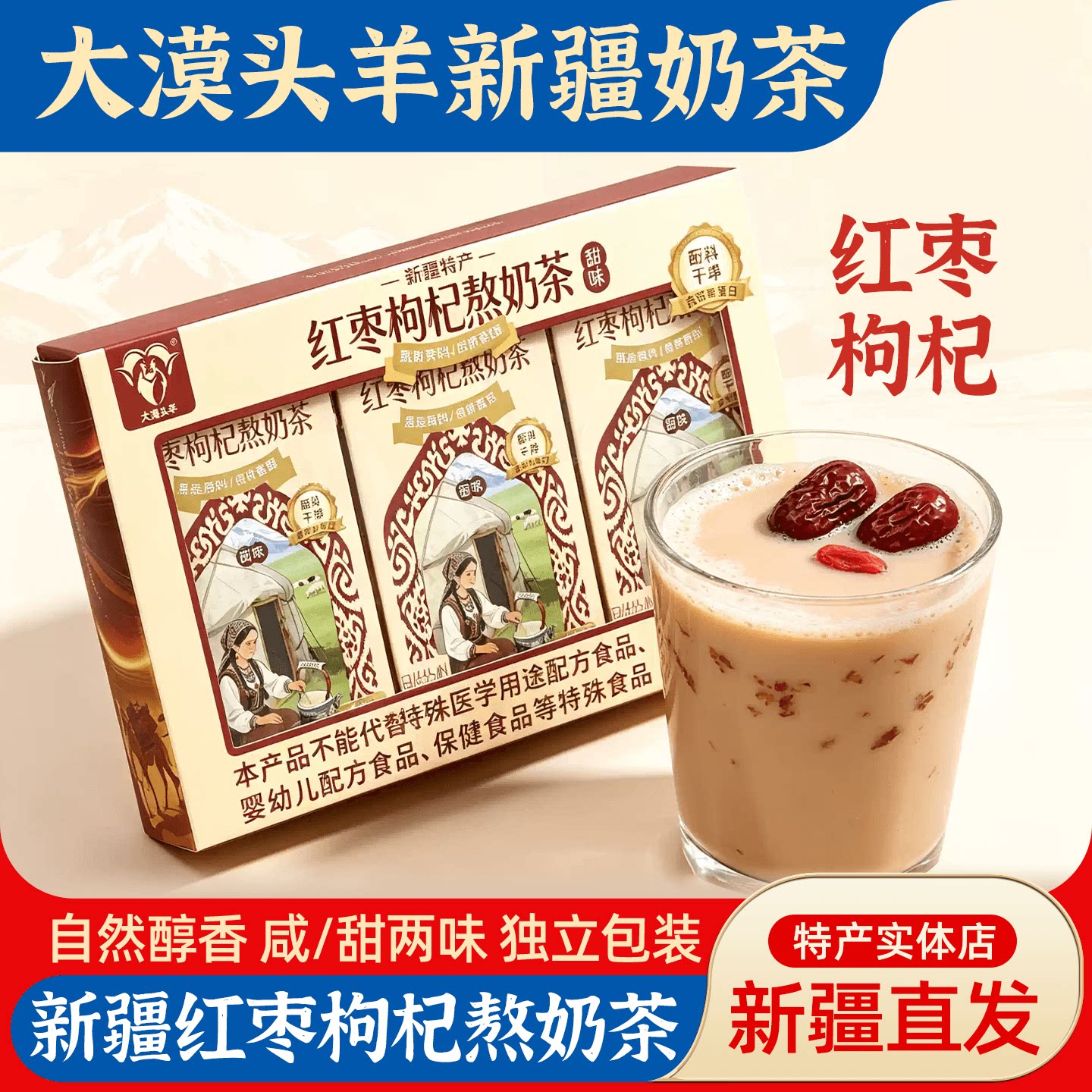 大漠头羊新疆熬奶茶红枣枸杞熬奶茶甜咸口味240g独立包装速溶冲泡